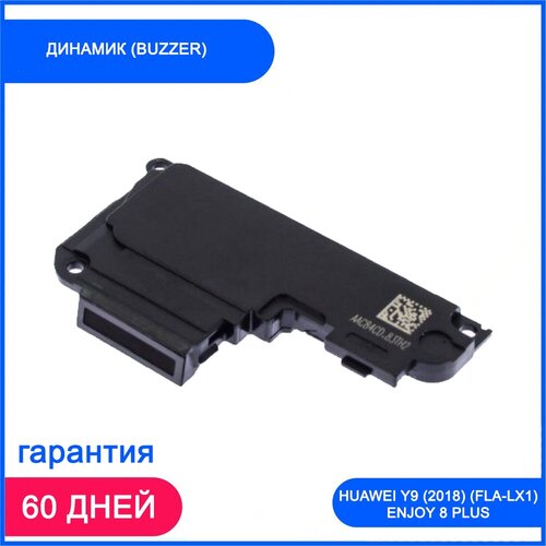 Динамик (Buzzer) для Huawei Y9 (2018) (FLA-LX1) Enjoy 8 Plus в сборе динамик buzzer для huawei y9 2019 jkm lx1 4g в сборе aa