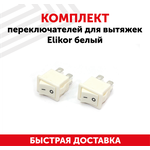 Комплект переключателей для вытяжек Elikor белый - изображение
