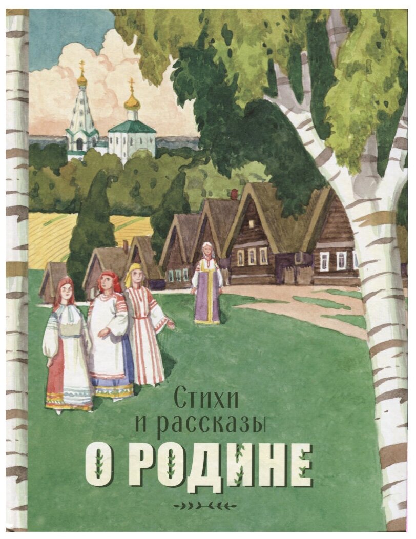 Стихи и рассказы о Родине (Морковкина Татьяна Андреевна (иллюстратор), Остров Светозар Александрович (иллюстратор), Терентьева Н. (составитель), Пархаев Олег Константинович (иллюстратор), Панченко Григорий (составитель)) - фото №1