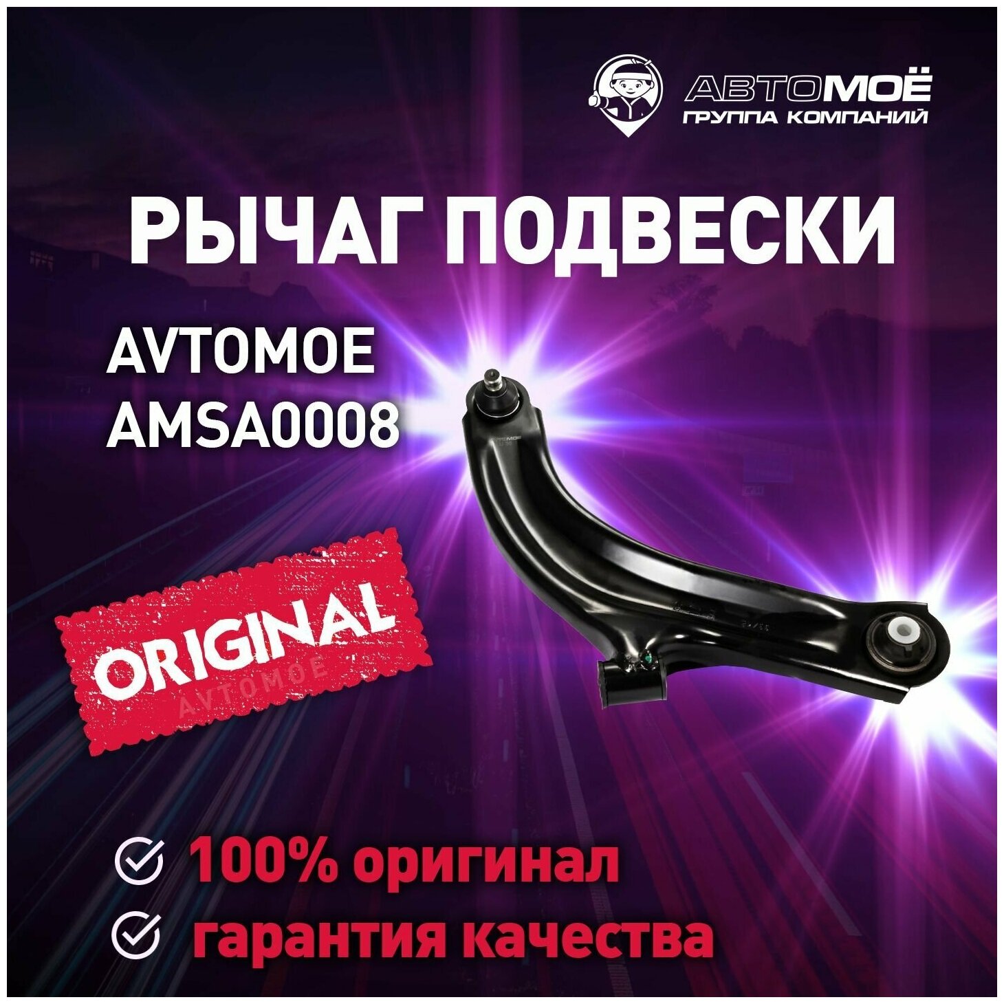 Рычаг передний правый AMSA0008 AVTOMOE для Nissan Micra, Note / Автомое для Ниссан Микра, Ноут