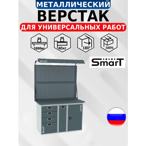 Слесарный верстак SMART 1280.4. P.1. d2 универсальный в гараж,1864х1286х605