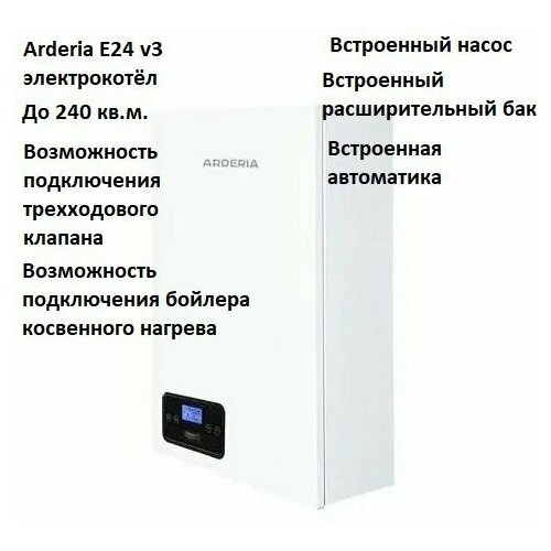 Arderia E24 v3 (24 кВт) настенный электрический котел до 240 кв. м. с возможностью подключения 3-ходового клапана