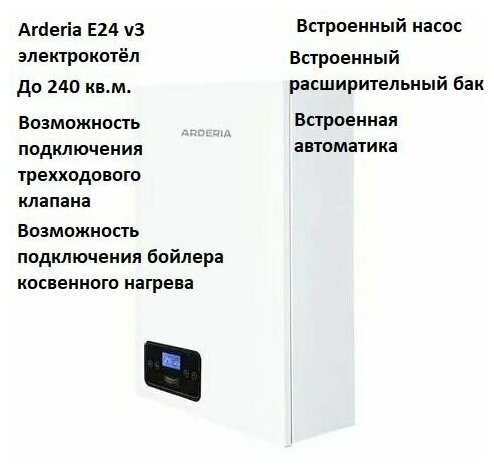 Arderia E24 v3 (24 кВт) настенный электрический котел до 240 кв. м. с возможностью подключения 3-ходового клапана