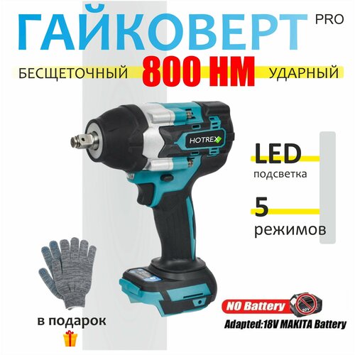 Гайковерт аккумуляторный 800 HM 12 бесщеточный тушка без АКБ в комплекте 650000₽