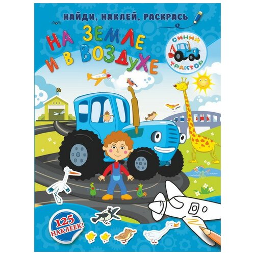 фото Книга аст синий трактор. на земле и в воздухе найди, наклей, раскрась 125 наклеек