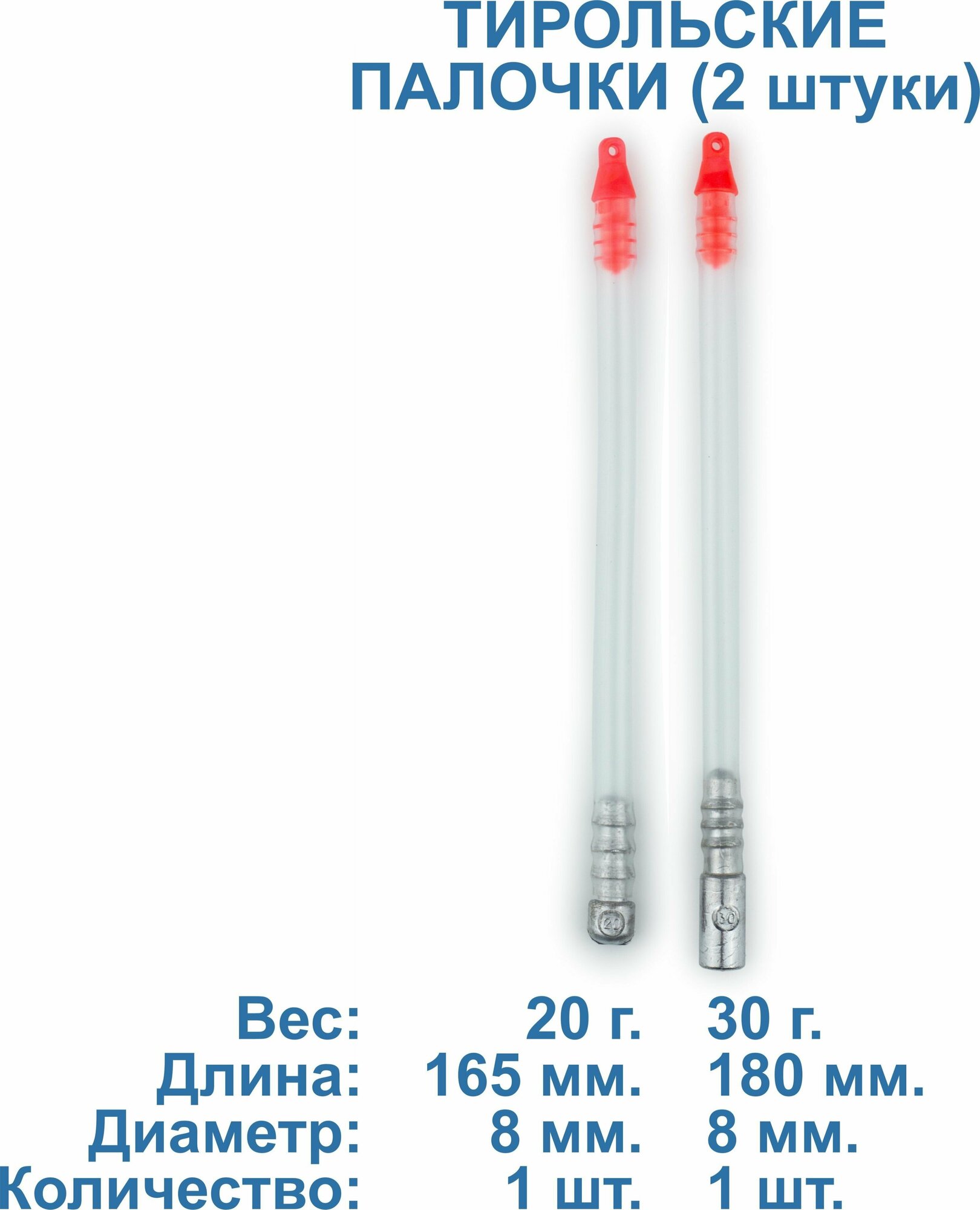 Тирольские палочки, груз донный 20, 30г.