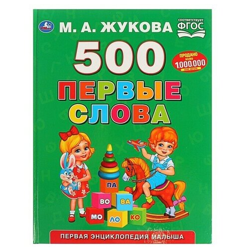 умка первая энциклопедия малыша 500 первые слова жукова м а Первая энциклопедия малыша 500. Первые слова Жукова М. А, обучающая десткая книга, учим буквы, читаем по слогам, пальчиковые игры