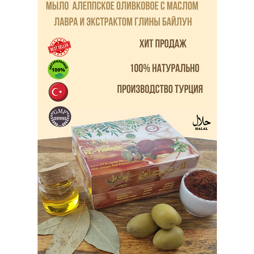 Натуральное Мыло Алеппское оливковое с маслом лавра и экстрактом глины Байлун, EL-TAHHAN, 125 г, Турция алеппское оливковое натуральное мыло el tahhan 4 шт