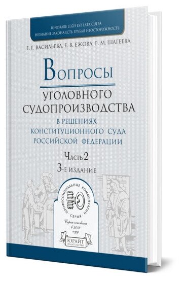 Васильева Е. Г. Ежова Е. В. Шагеева Р. М. "Вопросы уголовного судопроизводства в решениях конституционного суда РФ в 2 частях. Часть 2."