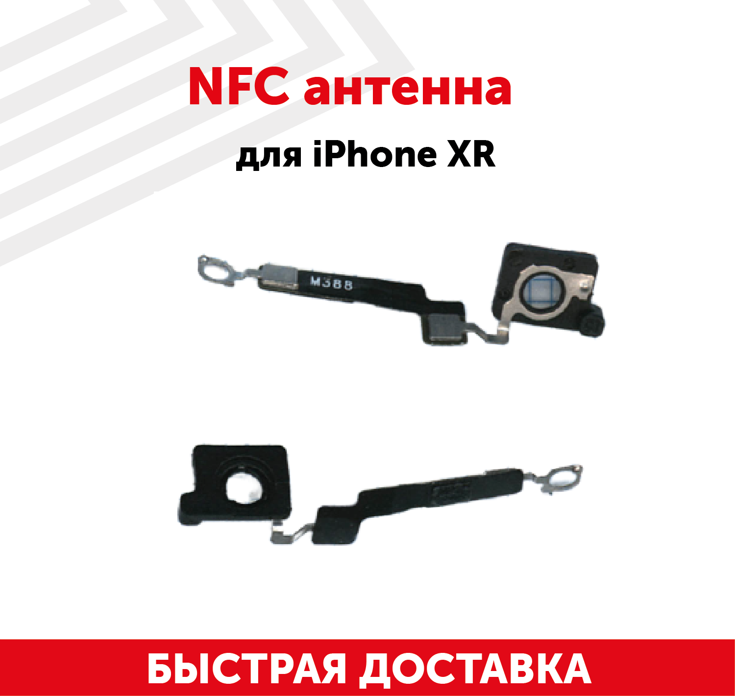 NFC антенна для мобильного телефона (смартфона) Apple iPhone XR