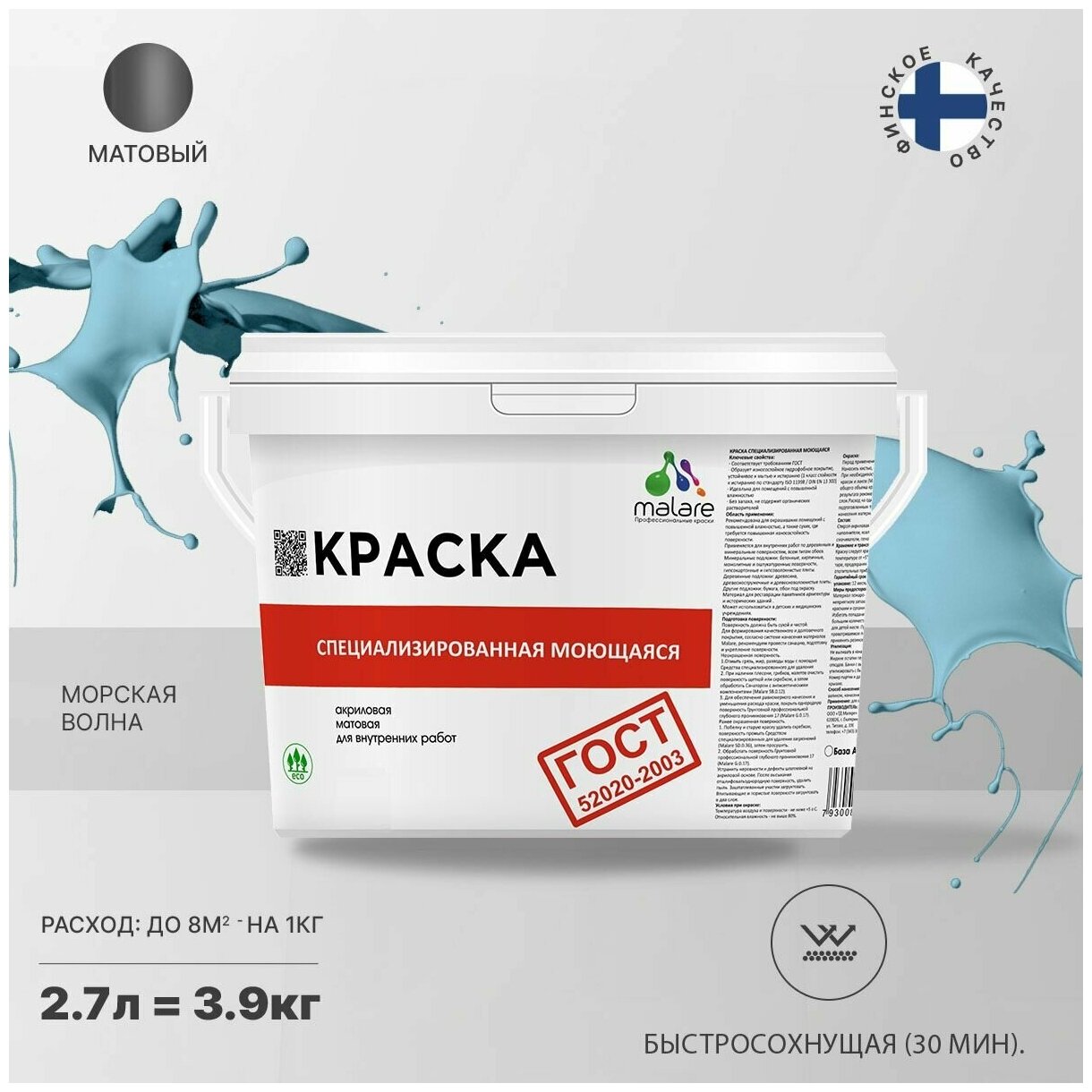 Краска Malare "ГОСТ" моющаяся интерьерная для стен и обоев, потолка, быстросохнущая без запаха матовая, морская волна, (2.7л - 3.5кг).