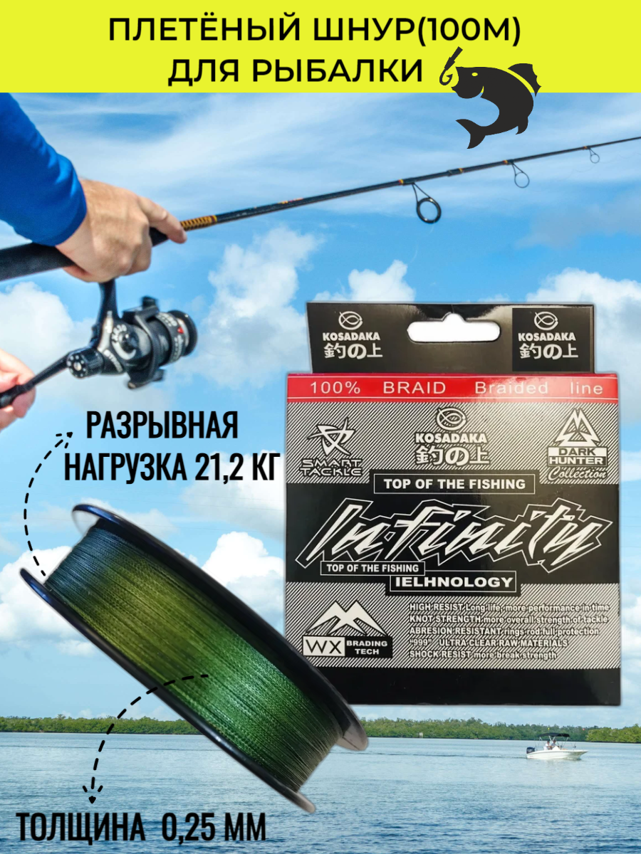 Плетеный шнур Infinity 0.25мм 21.2кг, 100м рыболовный, для рыбалки, спиннинга, леска плетеная для рыбалки