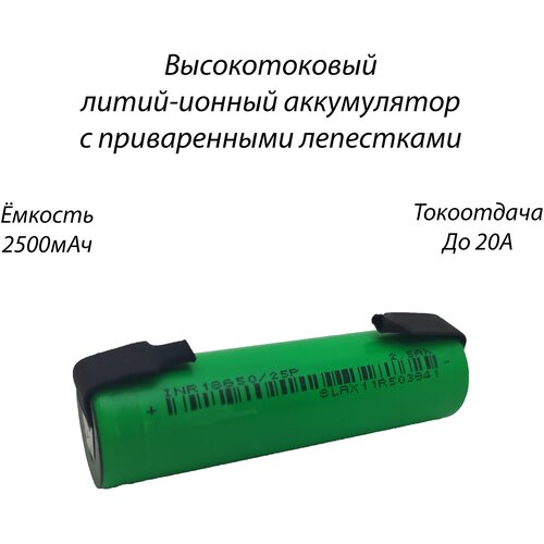 Li-ion INR 3.7v 2500mAh 20A аккумулятор li ion icr18650he4 t bulk 20a 3 7v 2500mah без защиты выс ток
