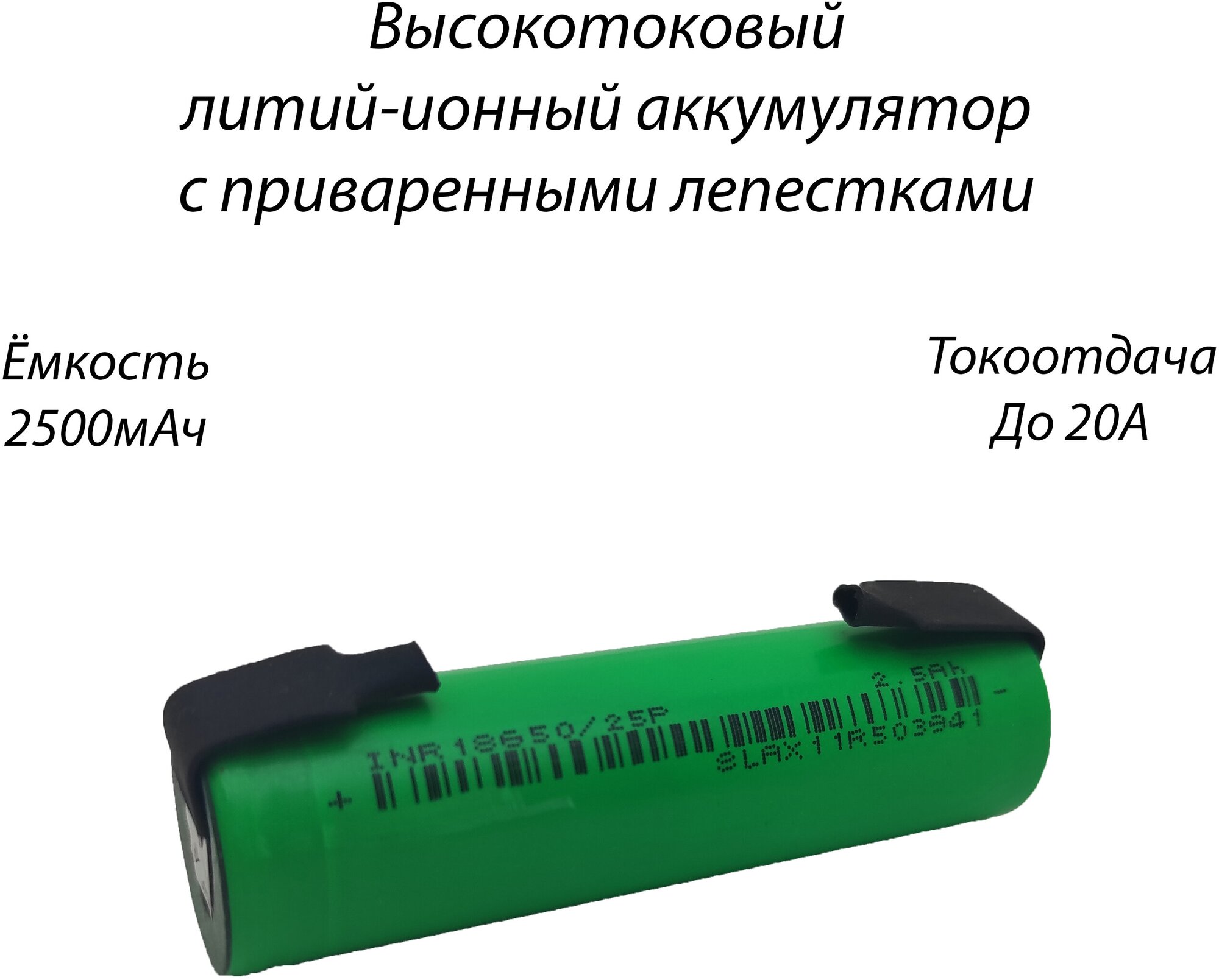 Li-ion INR 3.7v 2500mAh 20A