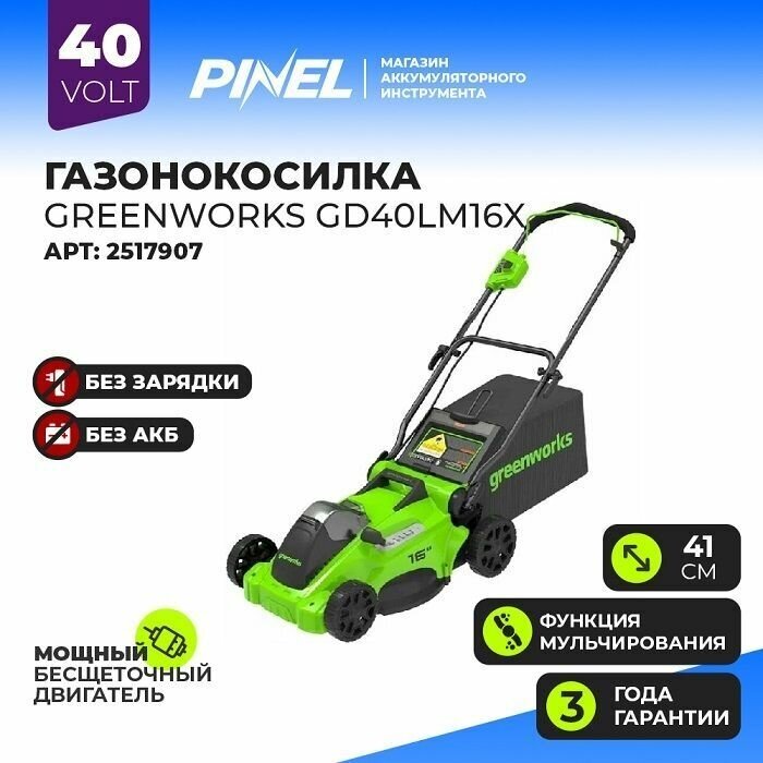 Газонокосилка аккумуляторная Greenworks Арт 2517907 40V бесщеточная 41 без АКБ и ЗУ