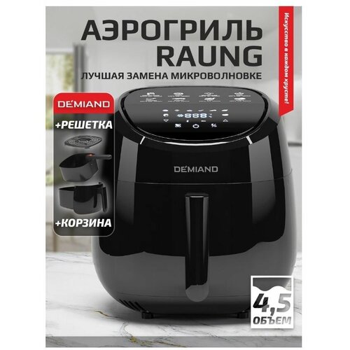 DEMIAND Аэрогриль электрический 530900₽