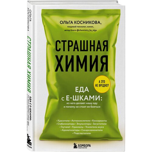  Косникова О.И. "Страшная химия: Еда с Е-шками. Из чего делают нашу еду и почему не стоит ее бояться"