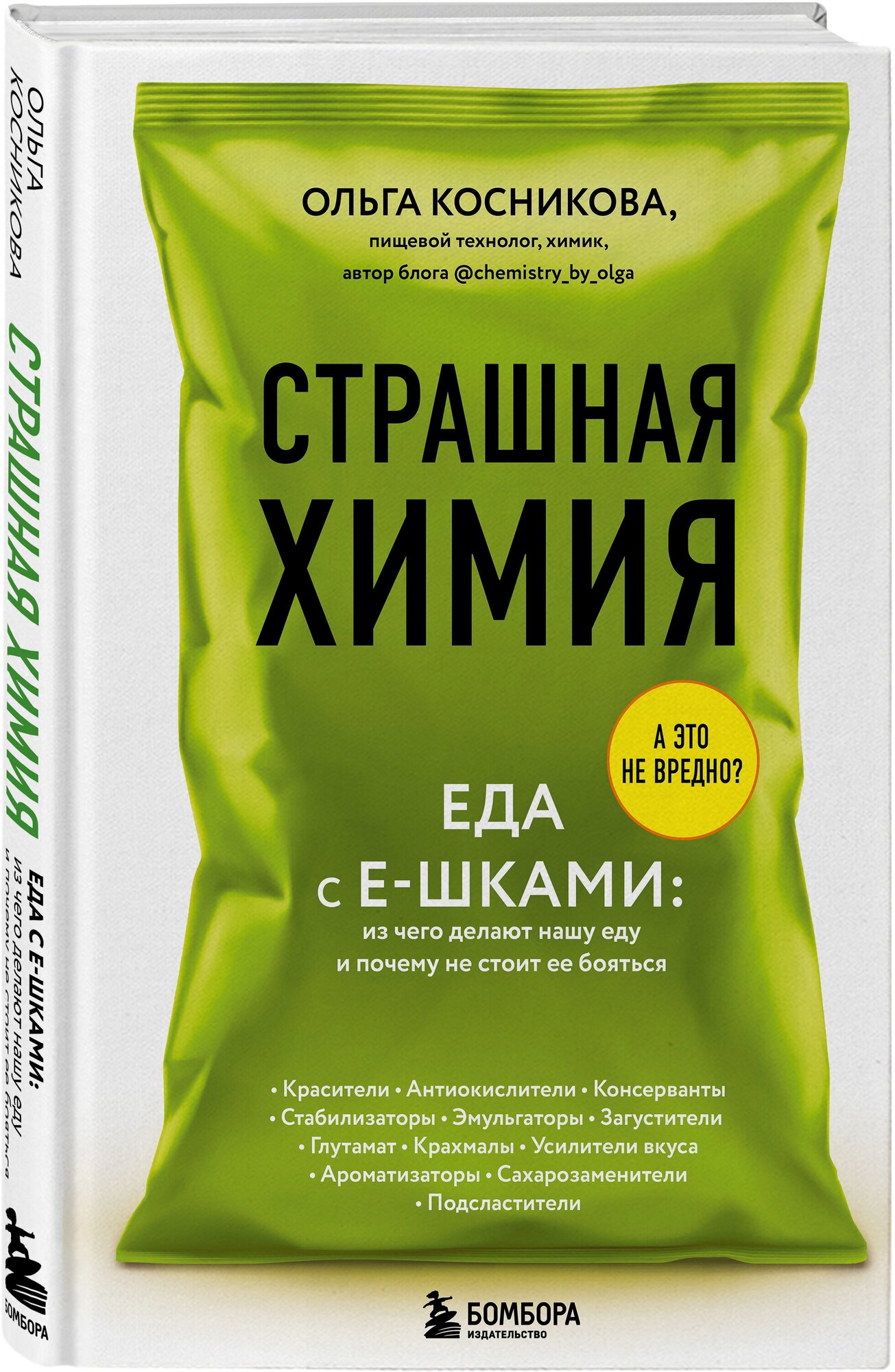 Косникова О. И. Страшная химия. Еда с Е-шками. Из чего делают нашу еду и почему не стоит ее бояться