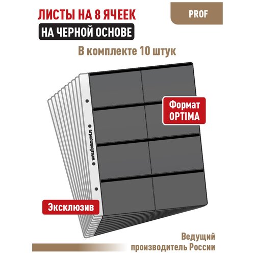 Комплект из 10 листов PROFESSIONAL на черн. основе (односторонний) на 8 ячеек. Формат Optima.