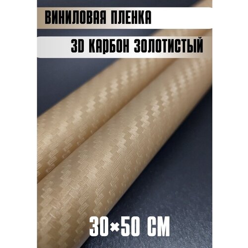 Автовинил карбон Самоклеящаяся защитная пленка 50х30 см золотистый