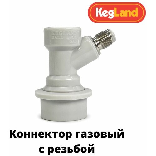 Коннектор газовый «KegLand Premium» для кегов с фитингом Ball Lock, с резьбой