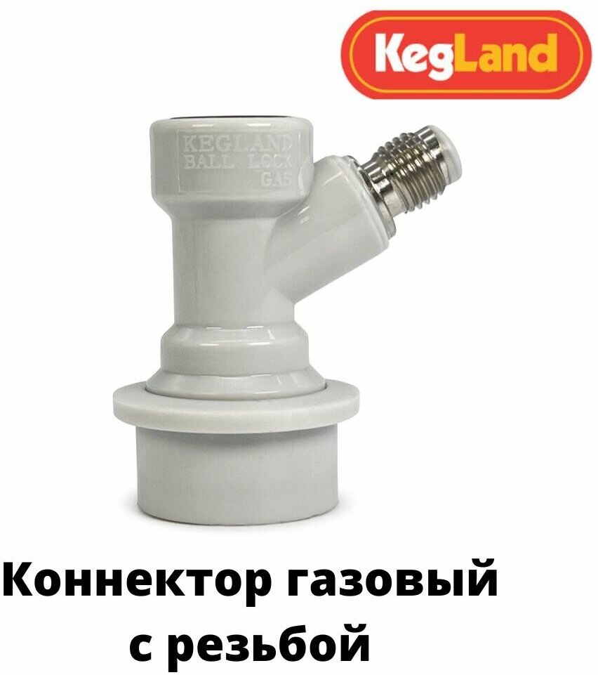 Коннектор газовый «KegLand Premium» для кегов с фитингом Ball Lock с резьбой