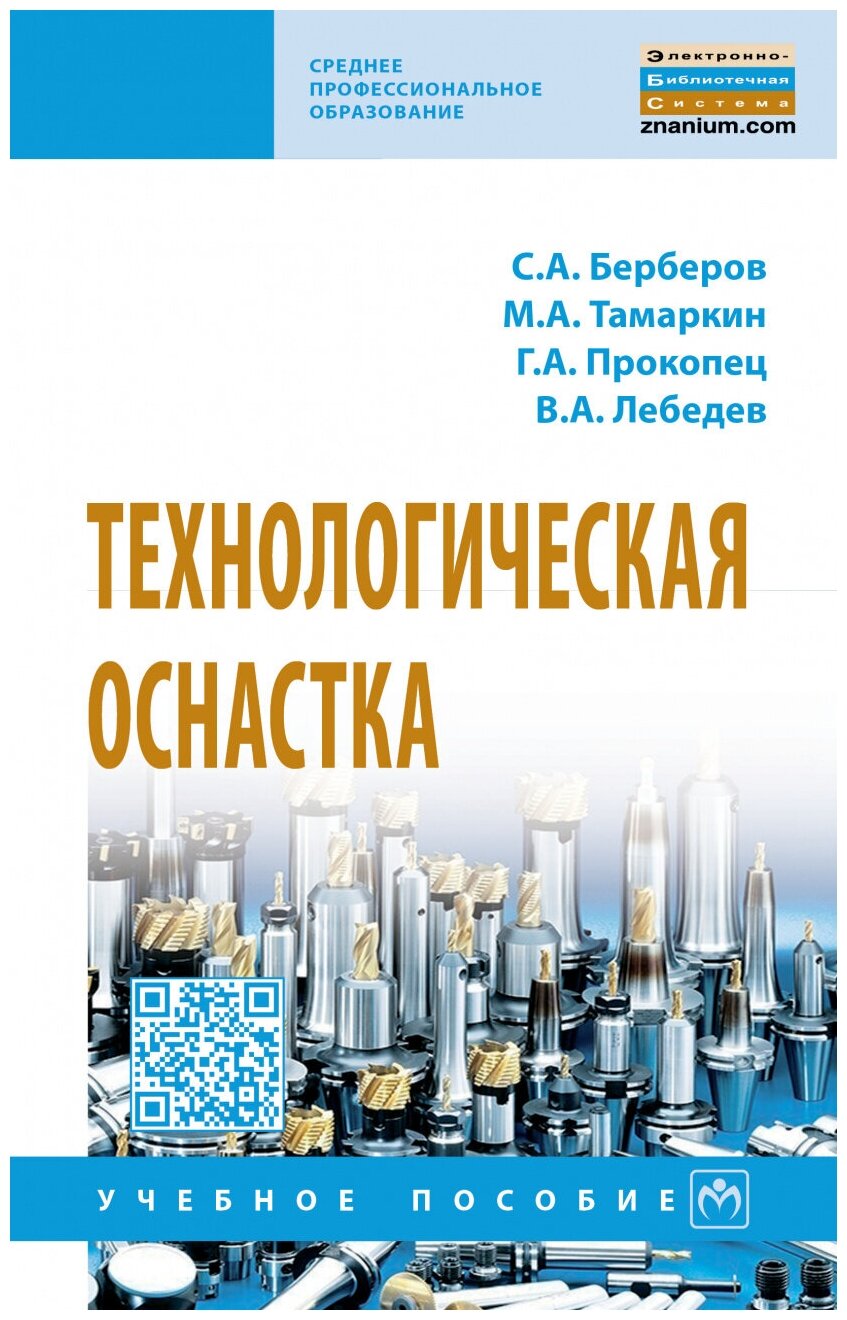 Технологическая оснастка