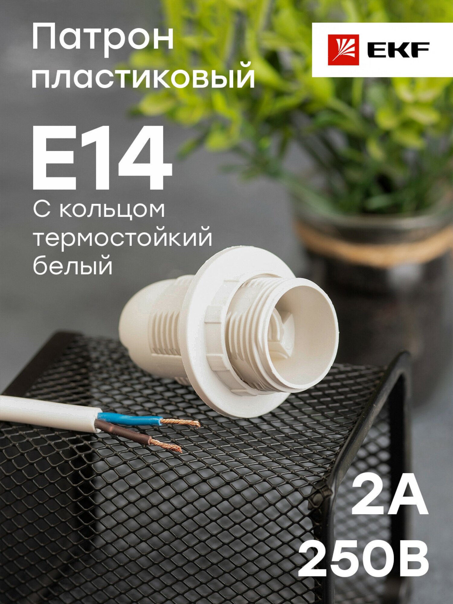 Патрон Е14 пластиковый с кольцом термостойкий пластик бел. EKF PROxima