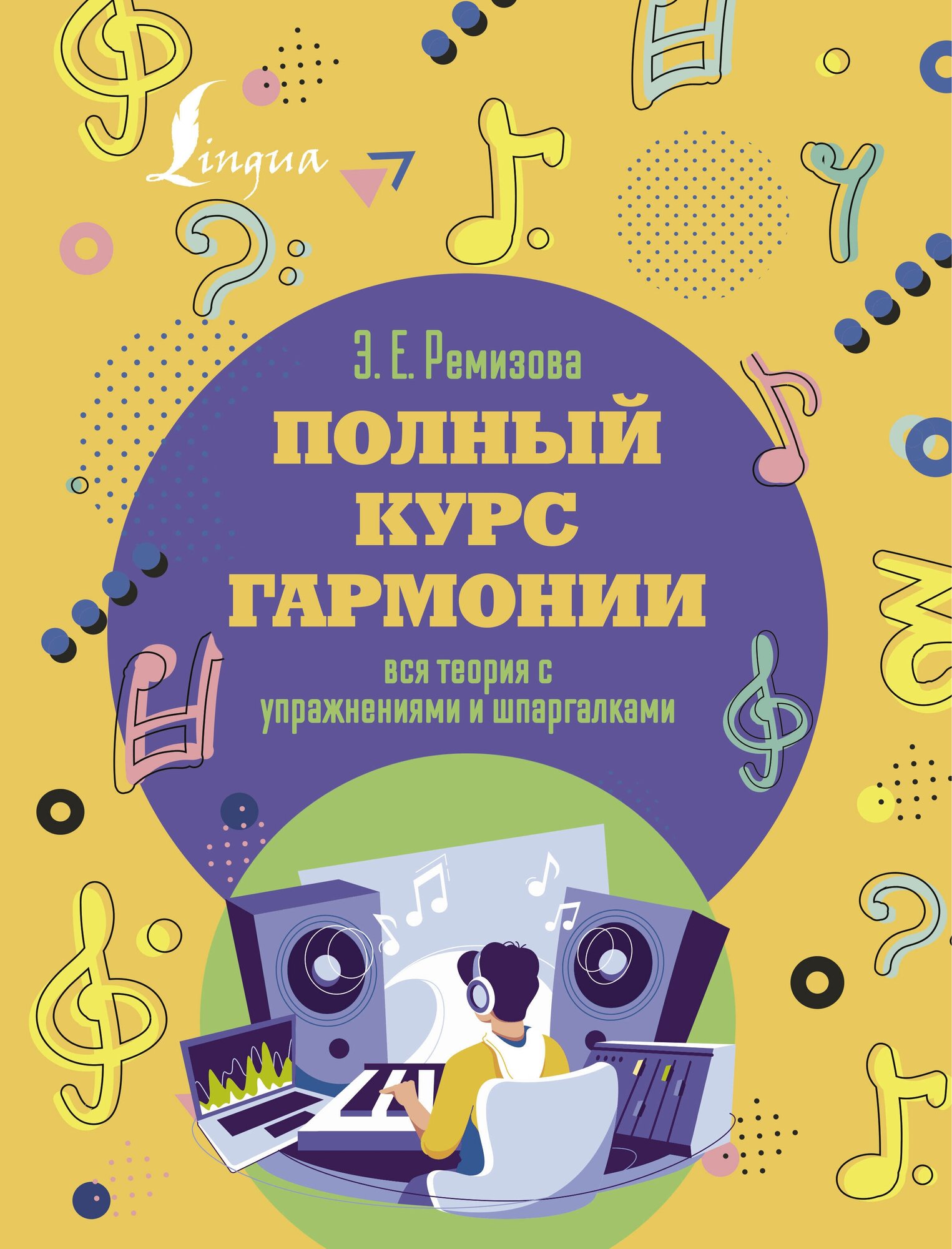 Полный курс гармонии: вся теория с упражнениями и шпаргалками Ремизова Э. Е.