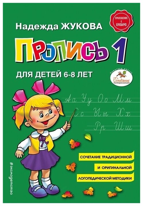 Прописи ЭКСМО Жукова Н. С. Пропись 1 от 6 до 8 лет, 2021, стр.32