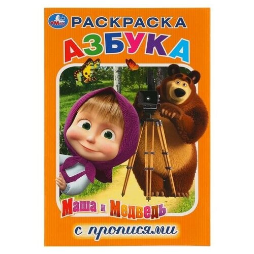 Раскраска 9785506031697 Азбука. Маша и МедведьРаскраска с прописями