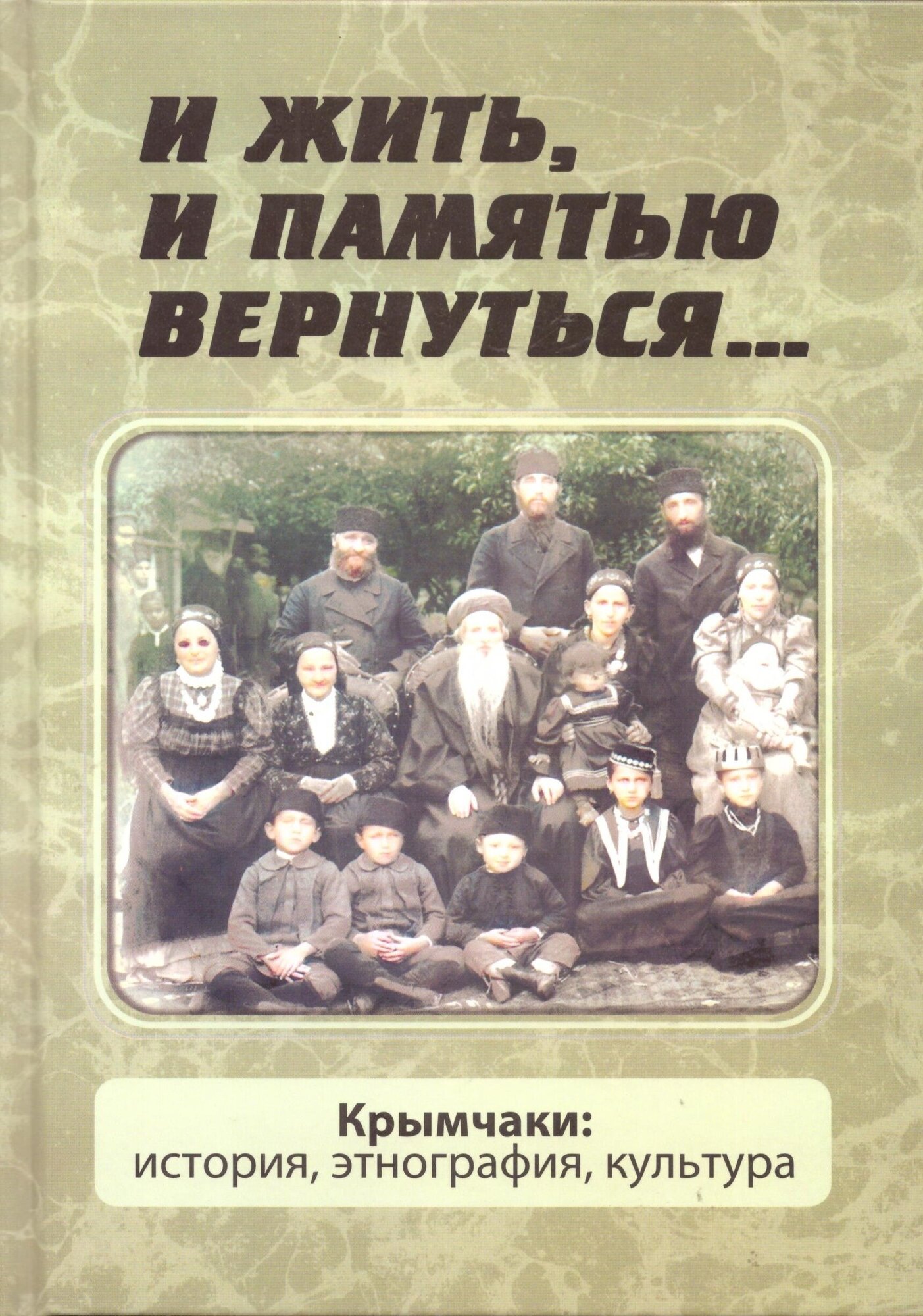 И жить, и памятью вернуться... Крымчаки. История, этнография, культура - фото №2