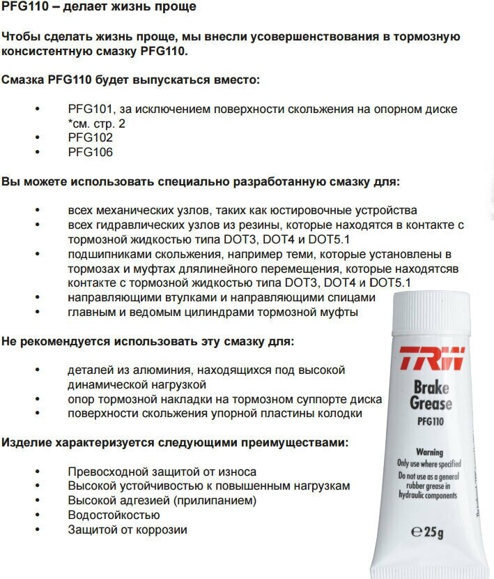 Смазка TRW PFG110