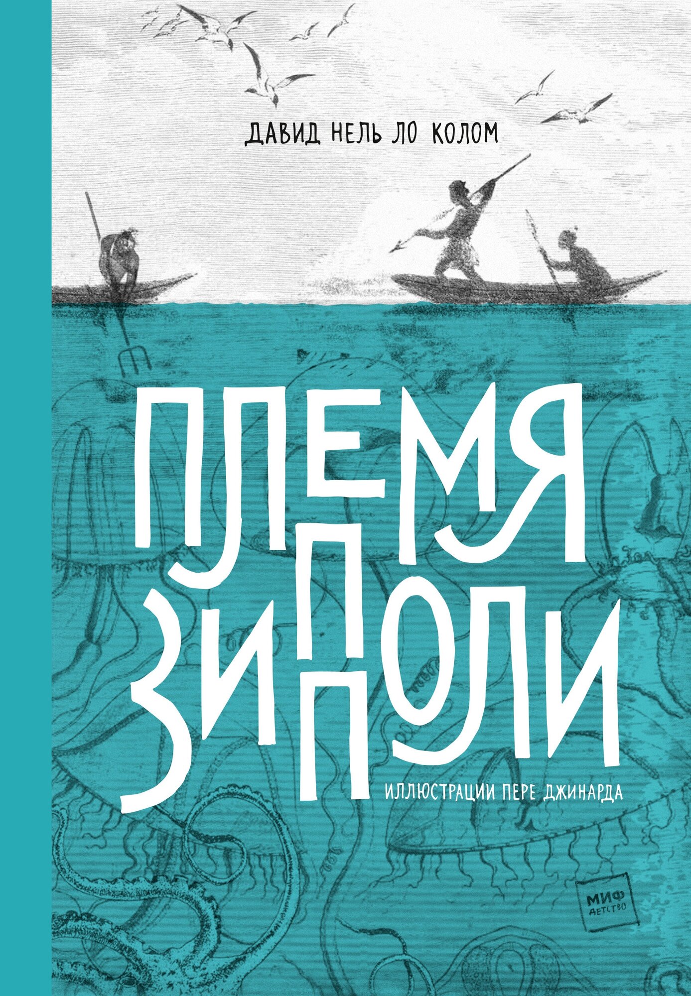 Давид Нель Ло Колом, иллюстратор Пере Джинард. Племя Зипполи