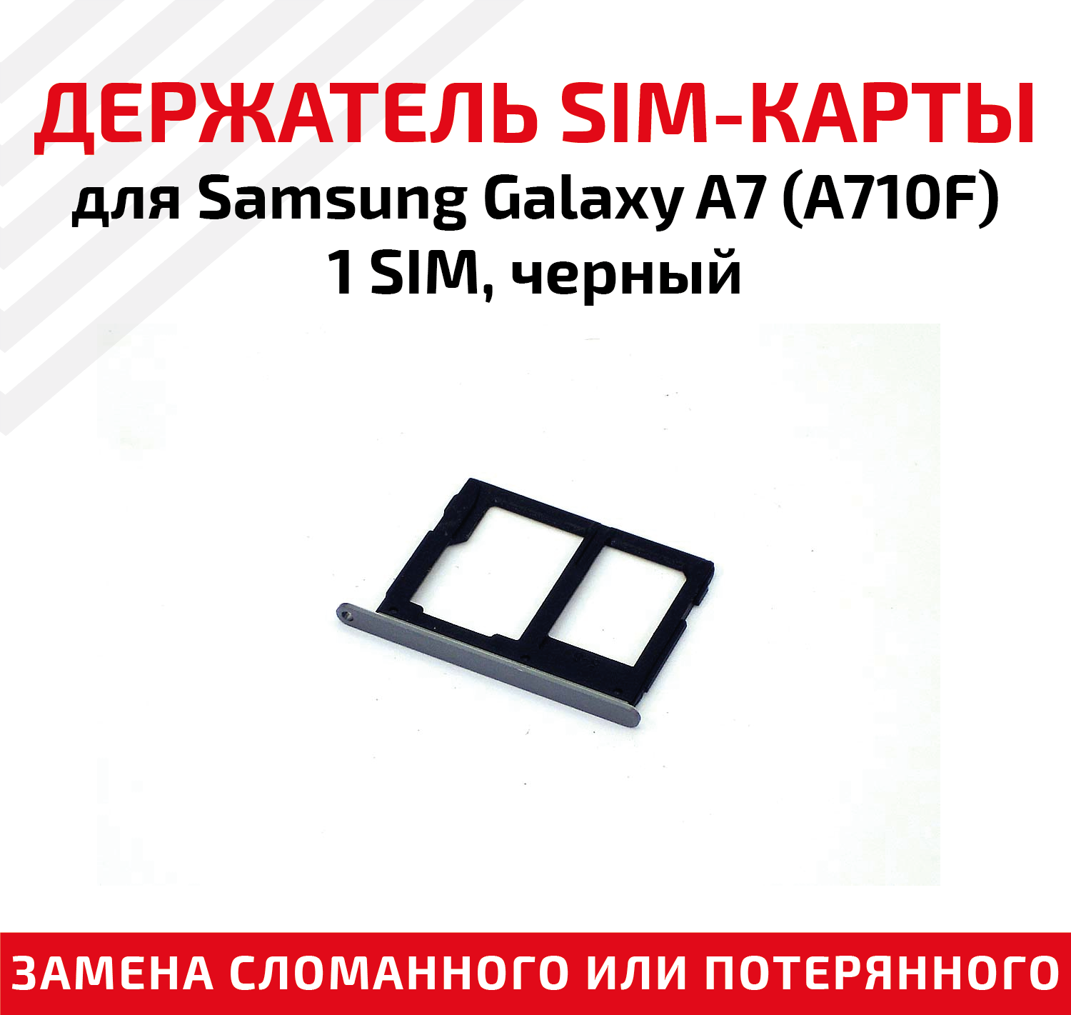 фото Лоток (держатель, контейнер, слот) SIM-карты для мобильного телефона (смартфона) Samsung Galaxy A7 (A710F) - 1 SIM, черный