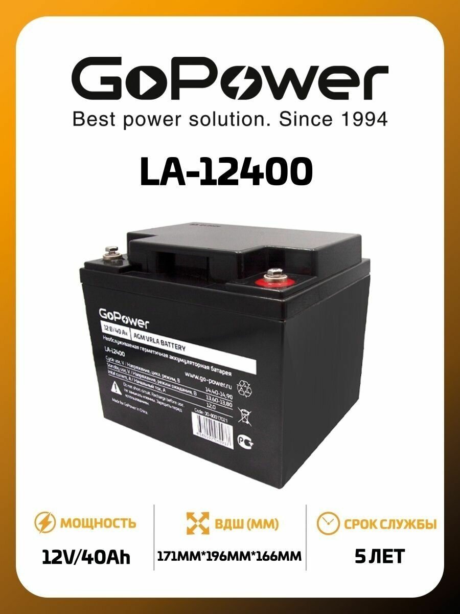 Аккумулятор свинцово-кислотный GoPower LA-12400 12V 40Ah Аккумулятор свинцово-кислотный GoPower LA-12400 (00-00017021) - фото №1