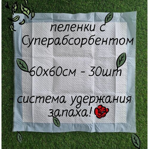 Пеленки одноразовые для животных впитывающие, 60х60, 30 штук, Подстилки для собак гелевые с суперабсорбентом