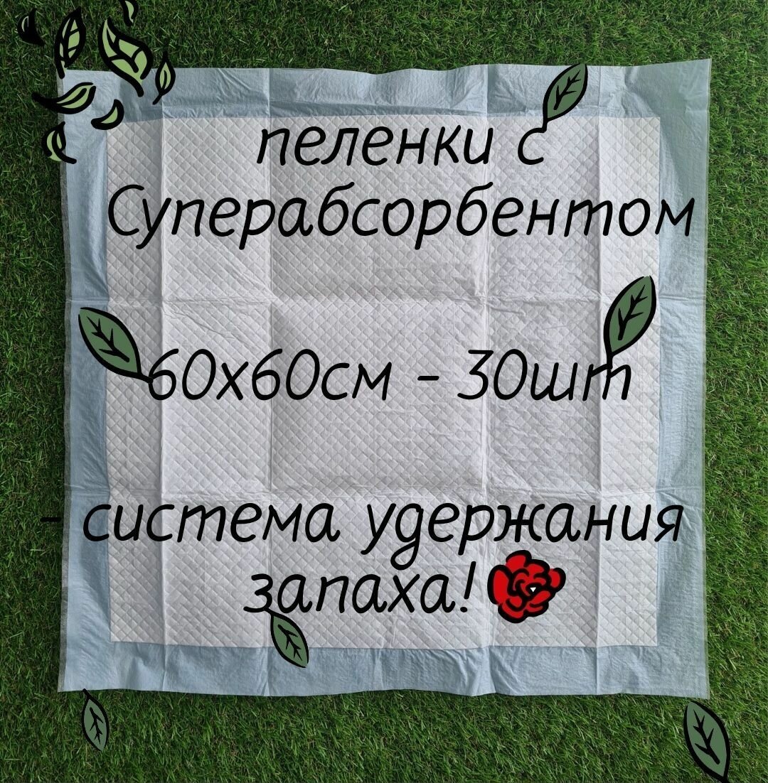 Пеленки одноразовые для животных впитывающие, 60х60, 30 штук, Подстилки для собак гелевые с суперабсорбентом