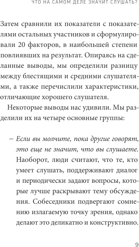 Умение слушать осознанно (Феррацци Кейт, Уэйрич Ноэль, Гоар Киан) - фото №8