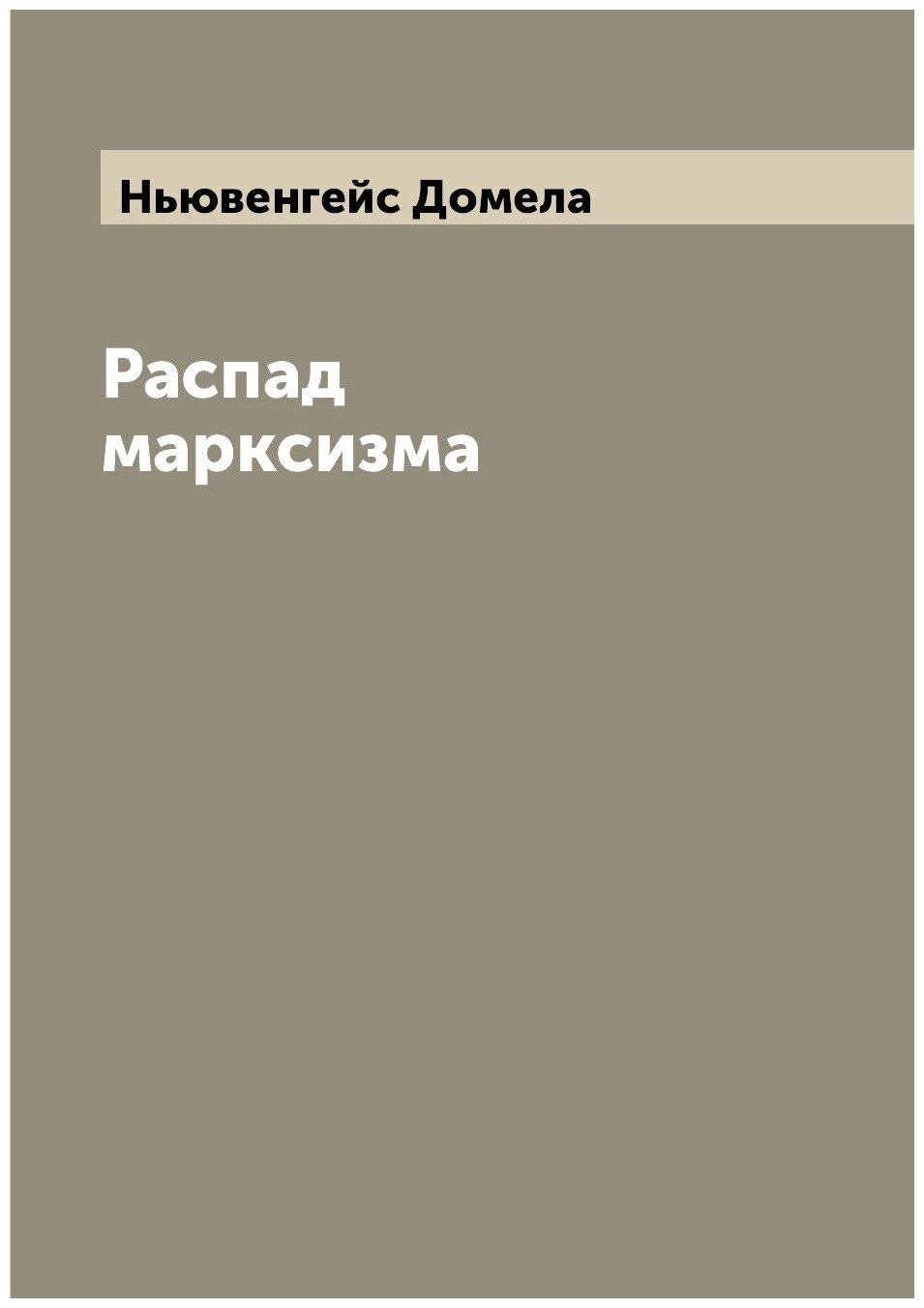 Книга Распад марксизма (Ньювенгейс Домела) - фото №1