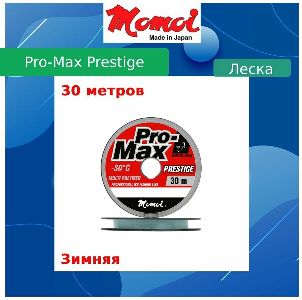 Монофильная леска для рыбалки Momoi Pro-Max Prestige 0,104 мм, 1,3 кг, 30 м, прозрачная, 1 штука