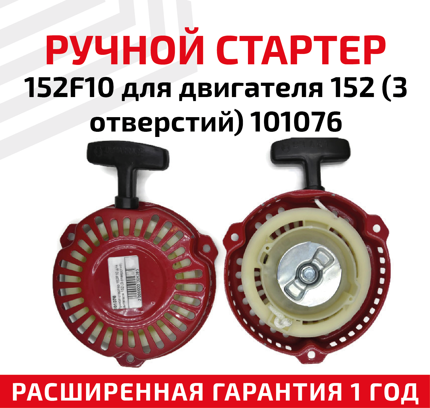 Ручной стартер 152F10 для двигателя 152 (3 отверстий) 101076