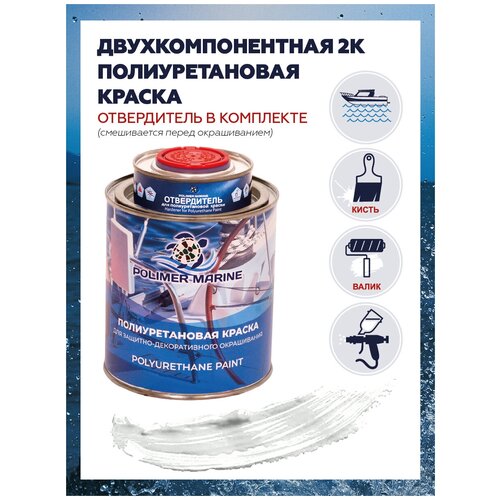 Полиуретановая краска Polimer Marine, белая, 1кг полиуретановая двухкомпонентная краска polimer marine цвет графитовый 5 кг