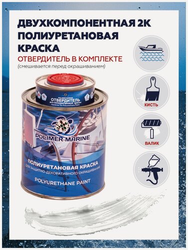 Изображение товара Полиуретановая краска Polimer Marine, полуглянцевая белая, 1кг