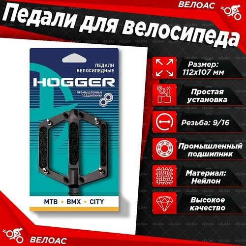 фото Педали для велосипеда hogger platform пластиковые, 112x107x25 мм, резьба 9/16", со сменными шипами, 2du подшипника