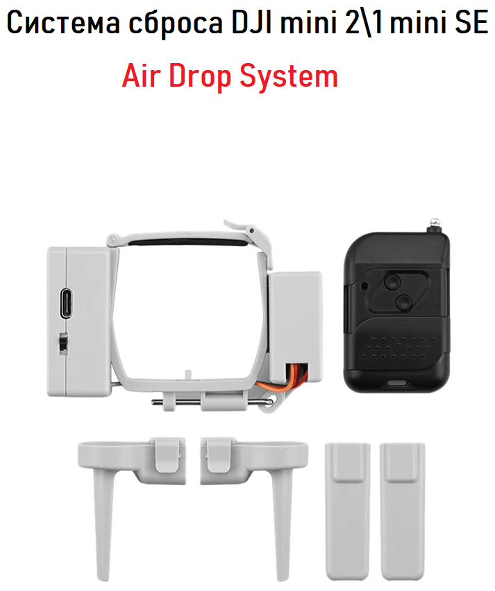 Система сброса b доставки груза для квадрокоптера DJI mini 2/1 mini SE Airdrop