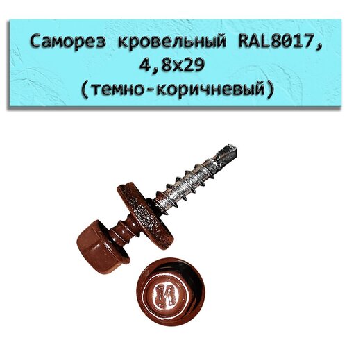 Саморез кровельный RAL8017, 4,8х29, темно-коричневый (150 штук)