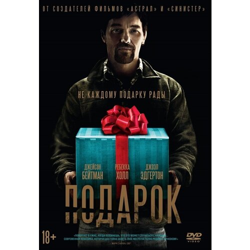 Подарок (2015) DVD-video (DVD-box)