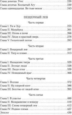 Борьба за огонь. Пещерный лев (Орловская Ирина (переводчик), Рони-старший Жозеф-Анри) - фото №3