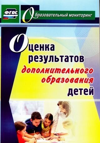 Образовательныймониторингфгос Конасова Н. Ю. Оценка результатов дополнительного образования детей (47